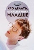 Обложка книги "Что делать, когда девушка младше?"