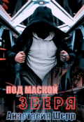 Обложка книги "Под маской Зверя"