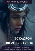 Обложка книги "Эскадрон княгинь летучих"