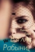 Обложка книги "Взгляд не рабыни или женское проклятие"