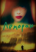Обложка книги "Леморан"