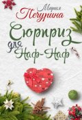 Обложка книги "Сюрприз для Наф-Наф"