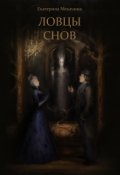 Обложка книги "Ловцы Снов"
