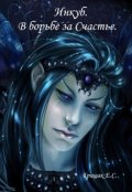 Обложка книги "Инкуб. В борьбе за Счастье."