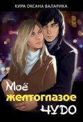 Обложка книги "Моё желтоглазое чудо"