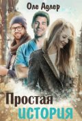 Обложка книги "Простая история"