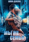 Обложка книги "Мы же семья"