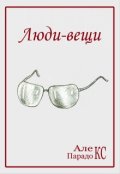 Обложка книги "Люди-вещи"