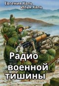 Обложка книги "Радио военной тишины"