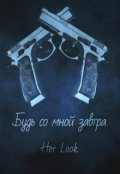 Обложка книги "Будь со мной завтра"