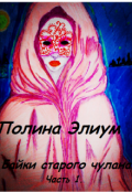 Обложка книги "Байки старого чулана. Часть 1. "