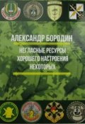 Обложка книги "Негласные ресурсы хорошего настроения некоторых"