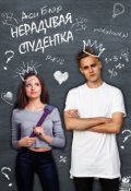 Обложка книги "Нерадивая студентка"