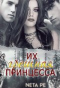 Обложка книги "Их грешная принцесса"