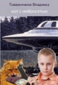 Обложка книги "Кот с нейросетью"