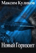 Обложка книги "Новый горизонт"
