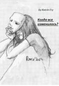 Обложка книги "Когда все изменилось?"