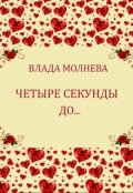 Обложка книги "Четыре секунды до..."
