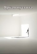 Обложка книги "Яркая пустота"
