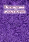 Обложка книги "Инжирная лохматость"