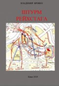 Обложка книги "Штурм  Рейхстага"