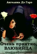 Обложка книги "Очень приятно, Влюбийца..."