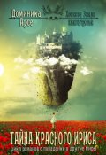 Обложка книги "Хозяева Земли. Тайна Красного ириса (книга 3)"
