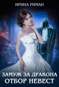 Обложка книги "Замуж за дракона. Отбор невест"