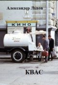 Обложка книги "Квас"