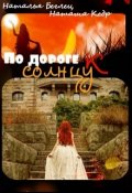 Обложка книги "По дороге к солнцу"