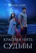 Обложка книги "Красная нить судьбы"