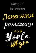 Обложка книги "Лепестки ромашки"