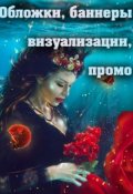 Обложка книги "Качественные обложки, визуализации, баннеры, промо"