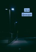 Обложка книги "Луч Фонаря"