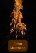 Обложка книги "Джон Максвелл"