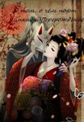 Обложка книги "О том, о чём поют Цикады: Перерождение"