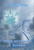 Обложка книги "Когда дружишь с Богами"