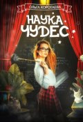 Обложка книги "Наука чудес"