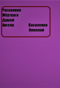 Обложка книги "Раскаяния Мёртвого Душой Ангела"