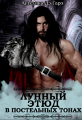 Обложка книги "Лунный Этюд в постельных тонах"