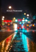 Обложка книги " Сила слова  Часть 1 "Утро""