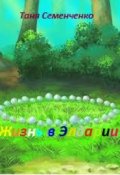 Обложка книги "Жизнь в Элдарии"
