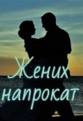Обложка книги "Жених напрокат"