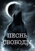 Обложка книги "Песнь свободы"