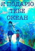 Обложка книги "Я подарю тебе океан..."