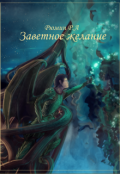 Обложка книги "Заветное желание"