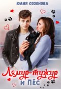 Обложка книги "Лямур-тужур и Пёс"
