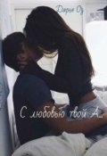 Обложка книги "С любовью твой А..."