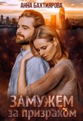Обложка книги "Замужем за призраком"