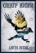 Обложка книги "Спектр жизни"